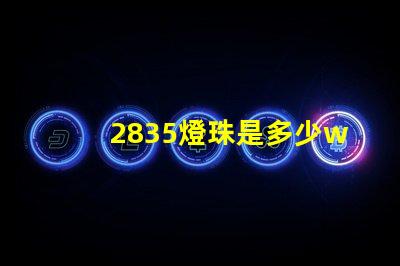 2835燈珠是多少w 2835燈珠是多少瓦